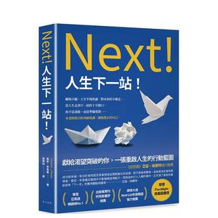 【预售】人生下一站:《逆思维》亚当?格兰特强力推荐!献给渴望突破的你 台版进口原版中文繁体职场工作术图书 乔安.李普曼