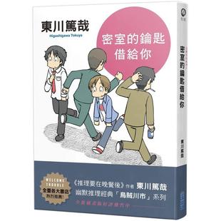 【现货】密室的钥匙借给你(全新插画版) 港台翻译文学图书台版进口繁体中文小说 东川笃哉 城邦-尖端出版