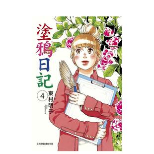 【现货】涂鸦日记 (4) 台版进口原版繁体中文漫画二次元图书 东村明子 东立