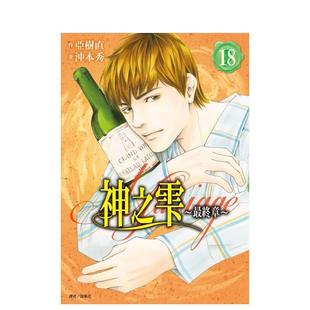 亚树直 尖端出版 繁体中文二次元 图书 漫画原版 神之雫最终章～Mariage 台版 城邦 冲本秀 预售