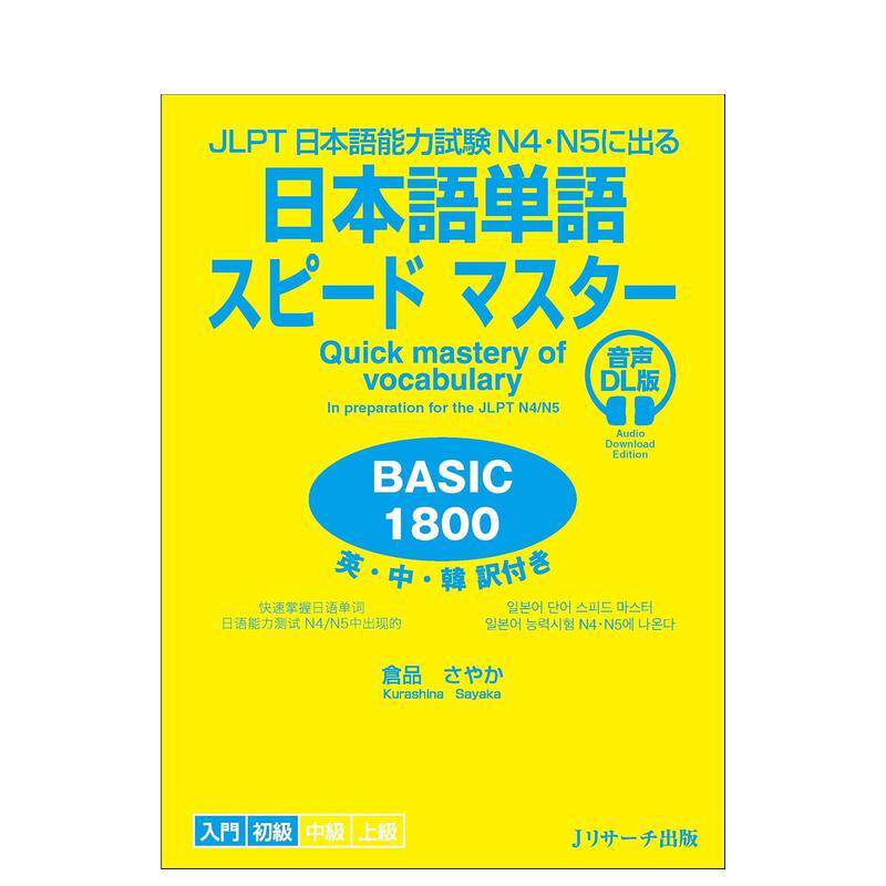 【现货】1800个常用的日语单词 2025新版 日本语単语スピ—ドマスタ— BaSIC1800 日文进口原版生活工具书 仓品 さやか ジェイ·リ