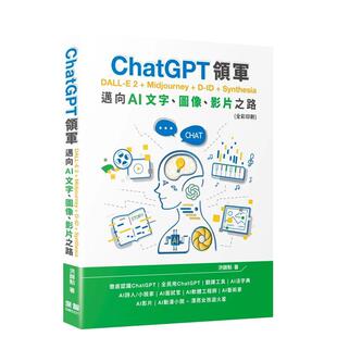 【现货】ChatGPT领军 DALL-E 2 + Midjourney + D-ID + Synthesia：迈向AI文字、图像、影片之路(全彩印刷)  港台原版中文繁体生活