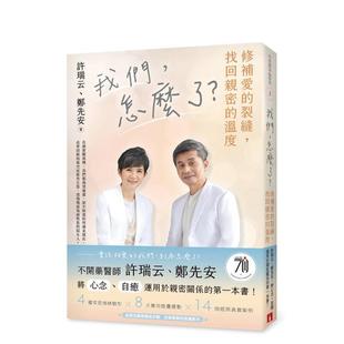 【预售】我们,怎么了?修补爱的裂缝,找回亲密的温度 台版原版中文繁体心理励志图书籍港台正版 许瑞云 皇冠文化出版