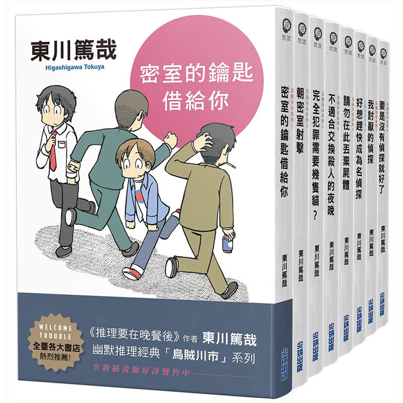 【预售】东川笃哉「乌贼川市」系列1-8 (全新插画版) 文学小说 港台原版图书籍台版正版繁体中文 尖端 东川笃哉 幽默推理代表作