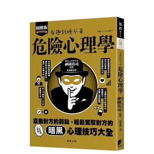 【预售】危险心理学：直捣对方的弱点，轻松驾驭对方的暗黑心理技巧大全！ 港台原版中文繁体心理励志图书籍 神冈真司 晨星