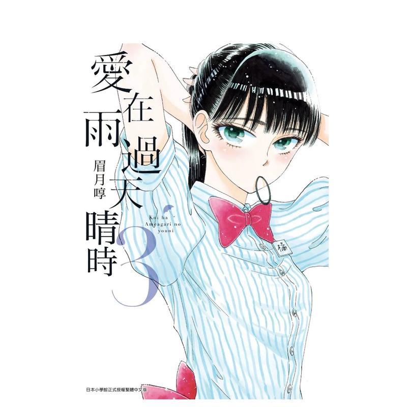 【现货】爱在雨过天晴时(03) 台版漫画中文繁体原版图书籍港台二次元 眉月啍 青文图片