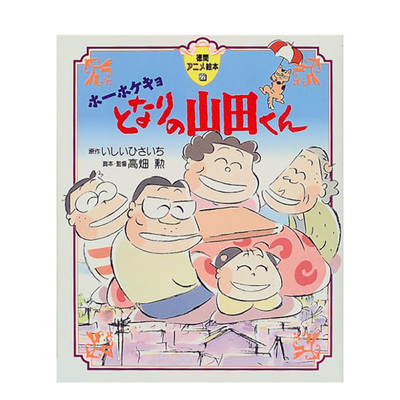 【预售】我的邻居山田君 ホ—ホケキョとなりの山田くん 日文原版绘本 いしいひさいち　 高畑勲 徳间书店