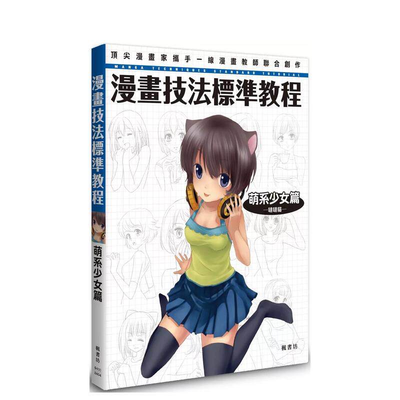 【预售】漫画技法标准教程 萌系少女篇 港台进口原版中文繁体绘画技法图书 哒哒猫 枫书坊文化出版社