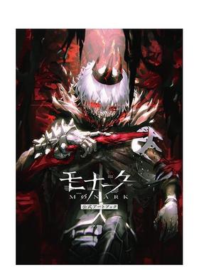 【现货】モナ—ク／Monark　罪恶王权公式设定集 日文原版图书籍进口正版 ティ—ムエンタテインメント 游戏设定集