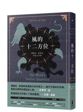 【现货】风的十二方位：娥苏拉．勒瑰恩短篇小说选 台版进口原版中文繁体翻译文学港台正版图书籍 Ursula K. Le Guin 读书国-木马