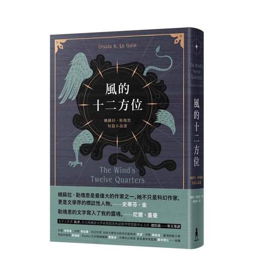 风的十二方位：娥苏拉．勒瑰恩短