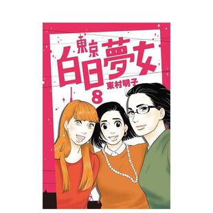 【现货】东京白日梦女08 漫画港台原版图书繁体进口书籍 东村明子 青空文化