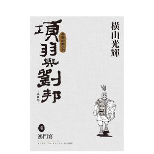 【预售】项羽与刘邦 典藏版(04) 台版进口原版繁体中文漫画二次元图书 横山光辉 城邦-尖端出版