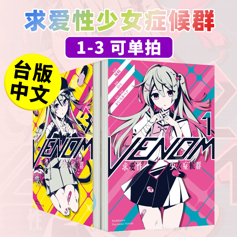 【现货】VENOM 求爱性少女症候群1-2-3-4（单册可拍）港台原版图书籍台版正版繁体中文 城崎 轻小说 书籍/杂志/报纸 漫画类原版书 原图主图