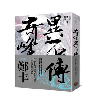 【现货】【翰德原版】奇峰异石传.卷三(乱世英雄书衣版) 港台原版图书籍台版正版繁体中文 郑丰 小说