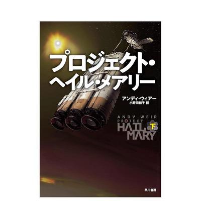 【预售】挽救计划 下 プロジェクト?ヘイル?メアリー　下 日文进口原版文学小说正版图书 鷲尾直広 早川書房