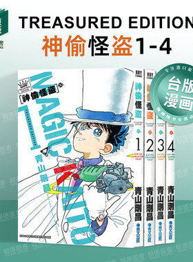 【现货】神偷怪盗TREASURED EDITION1-4 组合套装 港台原版繁体中文漫画书 青山刚昌 青文