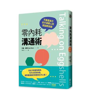 【预售】零内耗沟通术:不委屈自己也不得罪人的说话软技能 港台中文繁体职场工作图书正版商业行销 莎曼?霍恩 远流出版事业股份有