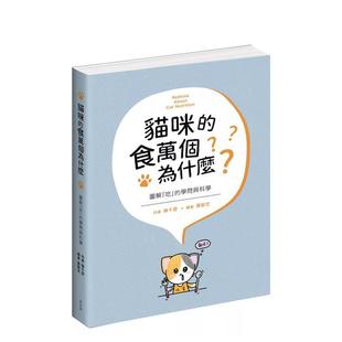 【预售】猫咪的食万个为什么 图解「吃」的学问与科学 港台原版中文繁体居家生活图书籍 陈千雯 城邦-麦浩斯