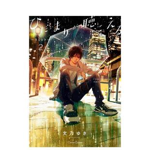 二次元 プランタン出版 向阳之处必有声 ゆき 文乃 图书籍 日文漫画进口原版 ひだまりが聴こえる－リミット－２ 预售