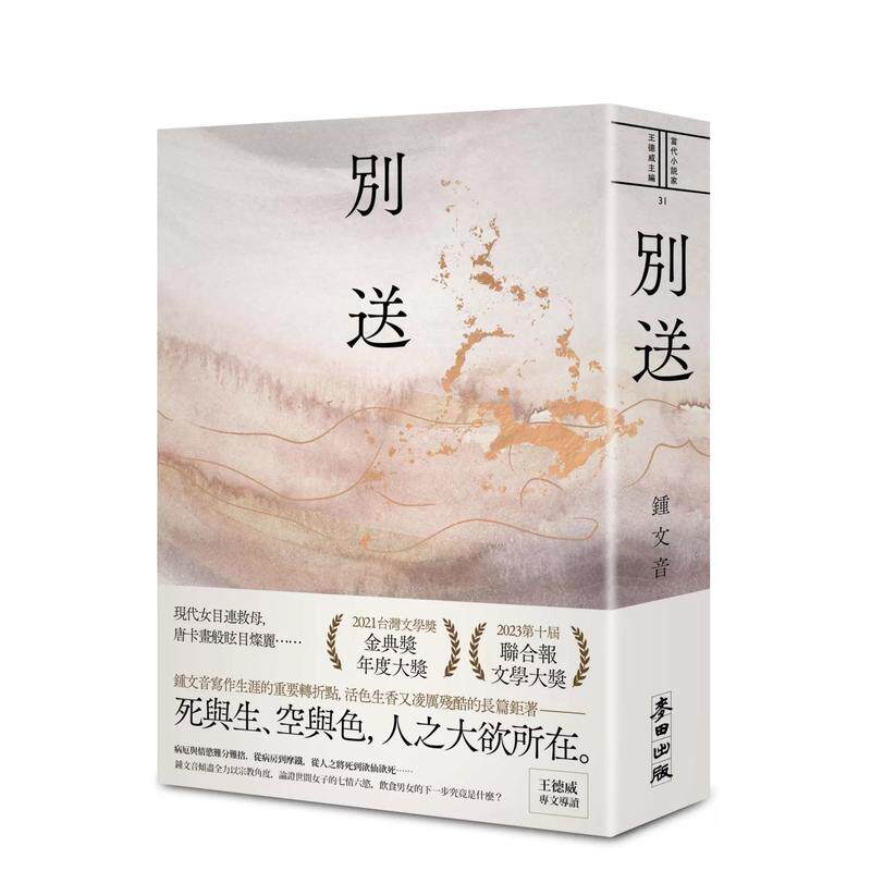 【预售】别送(新版) 台版原版中文繁体文学小说港台图书籍 钟文音 城邦-麦田文化