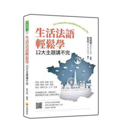 【预售】生活法语轻松学：12大主题讲不完（随书附作者与法籍名师亲录标准法语朗读音档QR Code） 台版原版中文繁体学习类图书  阮