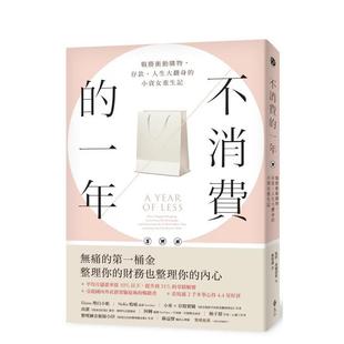 【预售】不消费的一年：战胜冲动购物，存款、人生大翻身的小资女重生记（畅销新版）  港台原版中文繁体生活图书 凯特?弗兰德斯