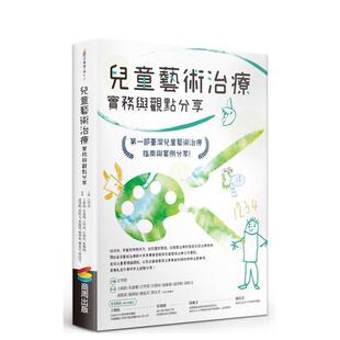 【现货】儿童艺术治疗实务与观点分享  台版原版中文繁体心理励志图书 江学滢、王莉钧、朱惠琼、江学滢、江闵瑄、张梅地、汤净棋