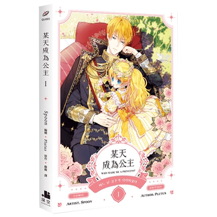 【现货】 【翰德原版】某天成为公主01漫画 港台原版图书籍台版正版繁体中文 深空出版 Spoon编绘 Plutus原作