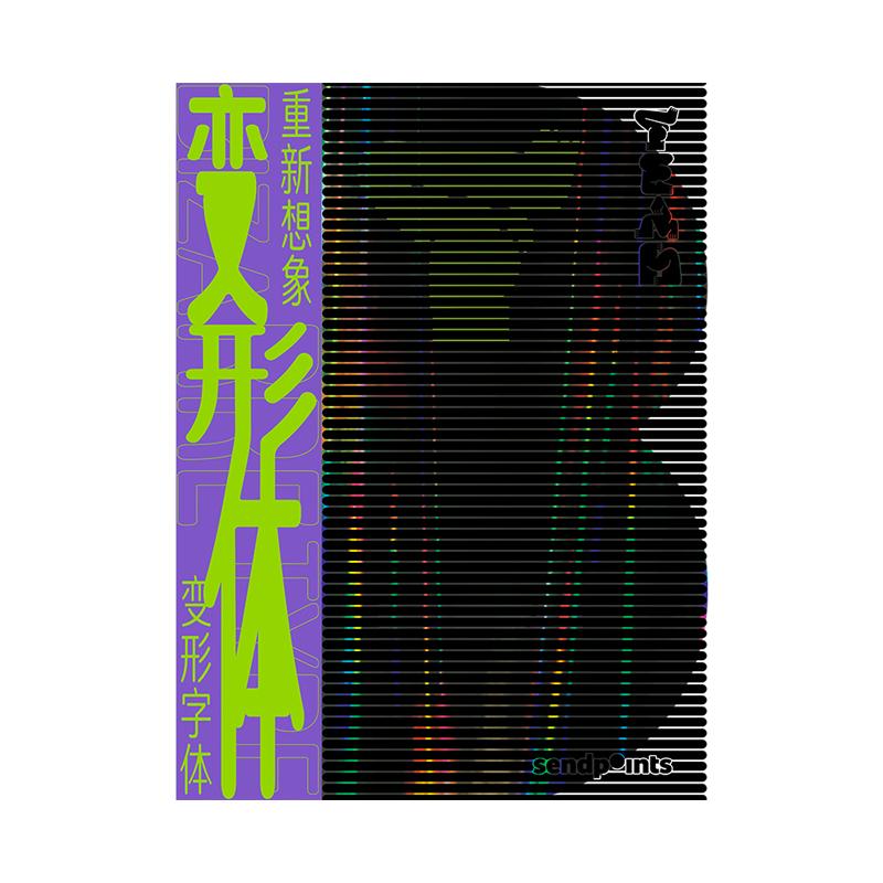 变形体-重新想象变形字体（中文