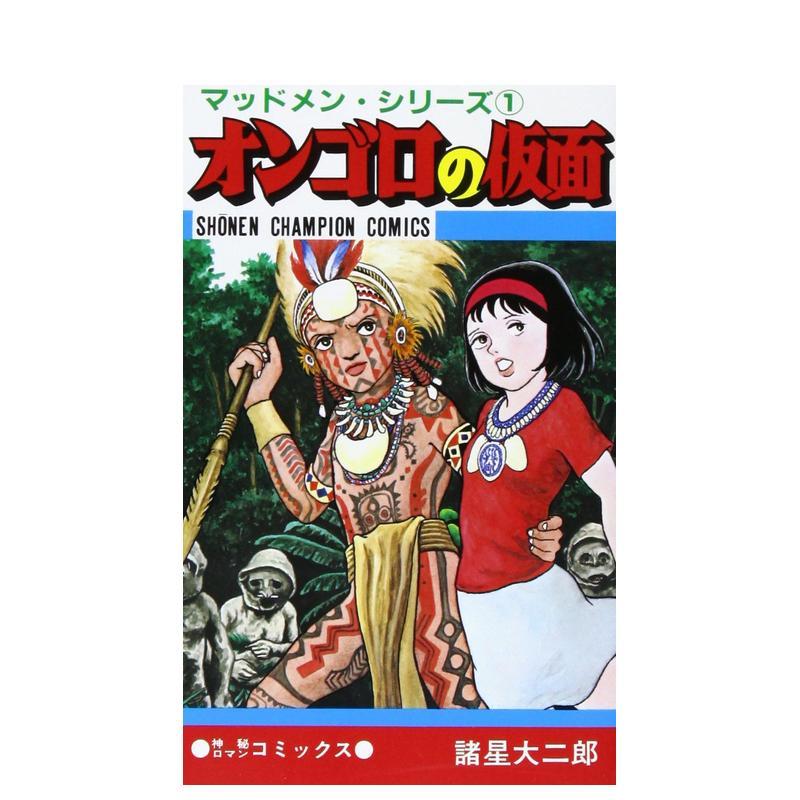 翁戈罗的面具 オンゴロの仮面