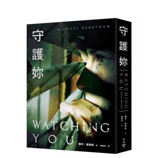 【预售】守护妳 台版进口原版中文繁体翻译文学港台正版图书籍 迈可?洛勃森 城邦-脸谱出版