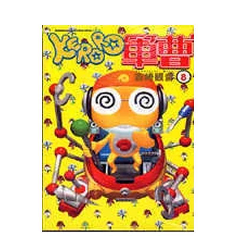 KERORO軍曹（08） 台版