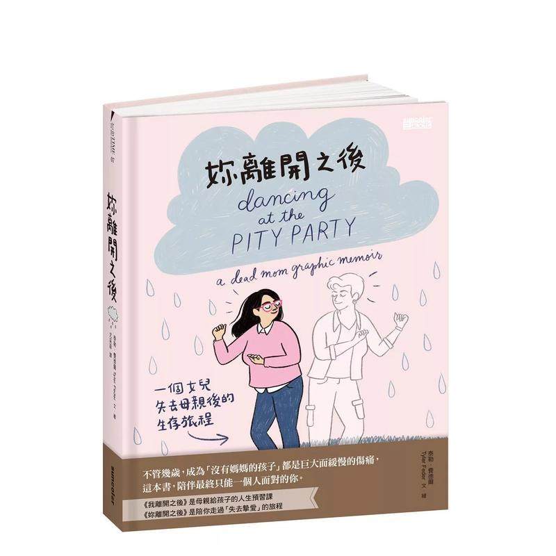 【现货】妳离开之后：一个女儿失去母亲后的生存旅程 港台原版中文繁体心理励志图书籍 泰勒．费德尔 三采出版,书籍/杂志/报纸,生活类原版书,淘宝优惠券,粉丝福利购,淘宝优惠卷
