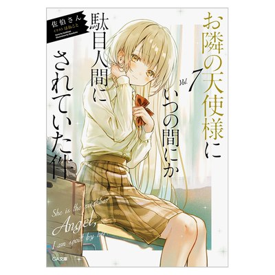 轻小说关于邻家天使大人