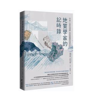 【预售】地质学家的记时录:从山脉、大气的悠远演变,思索气候变迁与地球的未来 港台中文繁体科普图书籍 玛希娅?贝约内鲁 城邦