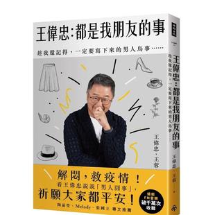 【预售】王伟忠：都是我朋友的事──趁我还记得，一定要写下来的男人鸟事…… 港台原版中文繁体心理励志图书籍 王伟忠 ?王蓉 时