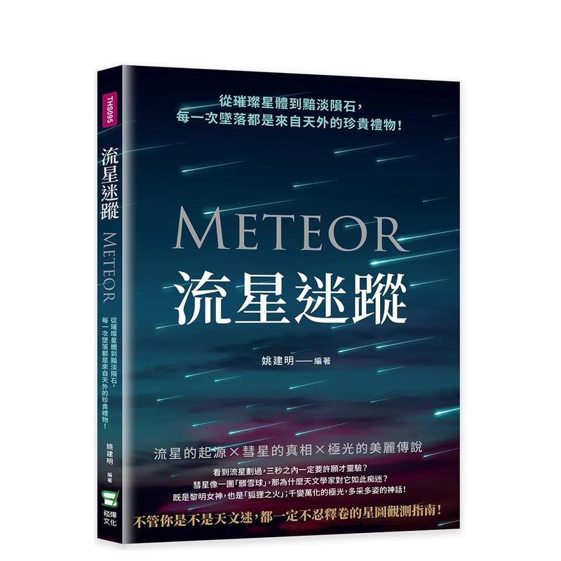 流星迷踪：从璀璨星体到黯淡陨石