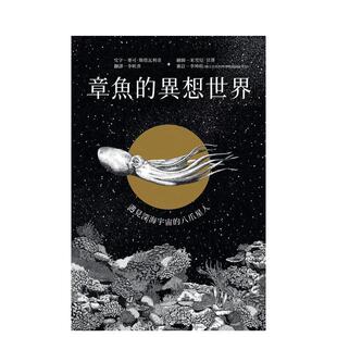 【预售】章鱼的异想世界：遇见深海宇宙的八爪星人  港台中文繁体科普图书籍 麦可．斯塔瓦利奇 远流出版