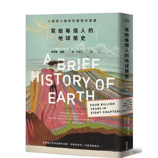 地球简史：八堂四十亿年 极简地理课 港台进口中文繁体科普图书 城邦 写给每个人 安德鲁．诺尔 麦田文化 预售