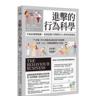 【预售】进击的行为科学：不靠直觉与猜测，求证意想不到却符合人性的决策洞见 港台中文繁体职场工作图书正版商业行销 理察?查塔