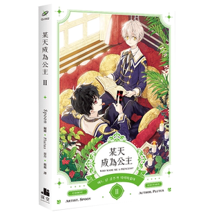 【现货】 某天成为公主02漫画 港台原版图书籍台版正版繁体中文 深空出版 Spoon编绘 Plutus原作