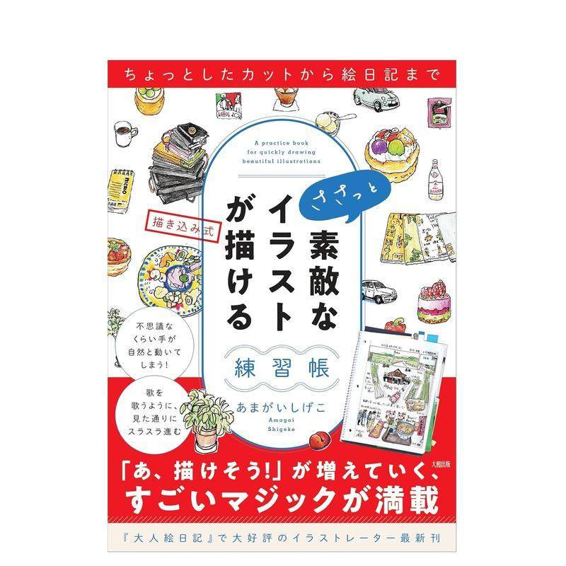 【预售】从简单插画到绘画日记 轻松画出可爱插图的练习册 ちょっとしたカットから絵日记まで 日文进口原版插画画册画集正版图书,书籍/杂志/报纸,漫画类原版书,淘宝优惠券,粉丝福利购,淘宝优惠卷