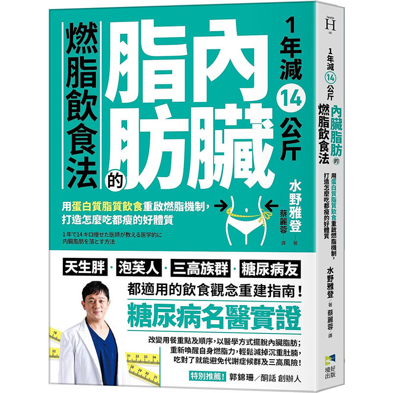 【现货】 年减14公斤内脏脂肪的燃脂饮食法：用蛋白质脂质饮食重启燃脂机制 港台原版图书籍台版正版繁体中文 水野雅登 境好出版怎么看?