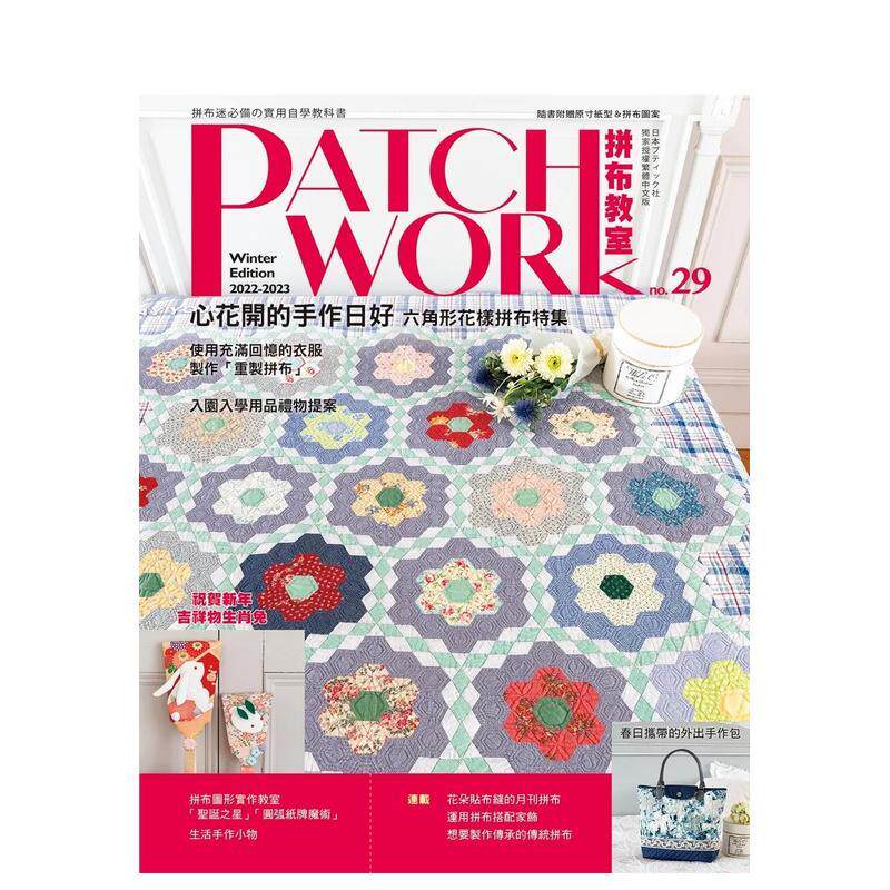 【预售】Patchwork拼布教室29 心花开的手作日好：六角形花样拼布特集  港台原版手工制作图书籍中文繁体 BOUTIQUE-SHA 雅书堂文化
