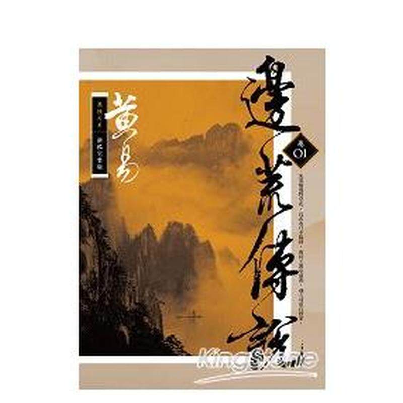 【现货】边荒传说卷一新编完整版 台版中文繁体文学小说港台正版图书籍 黄易 盖亚文化