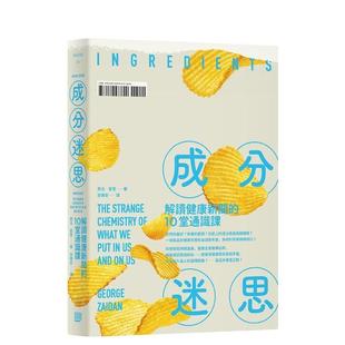 【现货】成分迷思：解读健康新闻的10堂通识课  港台中文繁体科普图书籍 乔治?翟登（George Zaidan） 读书国-行路出版