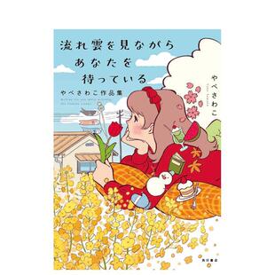 やべさわこ作品集 望着流云等待你 插画 预售 日本原装 正版 流れ云を见ながらあなたを待っている 日文原版 YABESAWAKO作品集