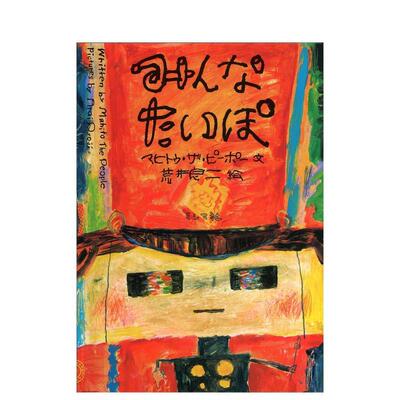 【预售】みんなたいぽ，大众谬误 荒井良二 日文进口原版绘本图书 八木书店 ミシマ社