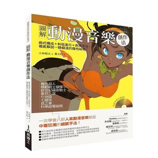 【现货】图解动漫音乐创作法：曲式构成＋和弦进行＋表现手法，彻底解说一听痴迷的魔力祕密！ 港台原版中文繁体音乐图书 小林郁太